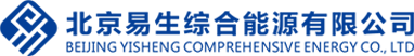 北京易生綜合能源有限公司